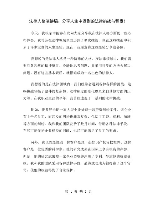 法律人格演讲稿：分享人生中遇到的法律挑战与积累