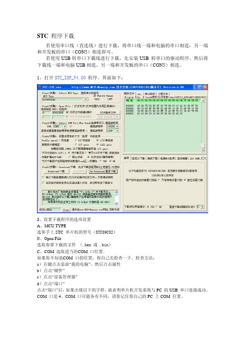 STC 程序下载方法