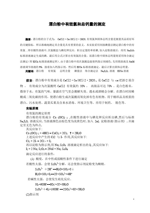 漂白粉中有效氯和钙的测定
