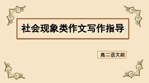 社会现象类作文写作指导