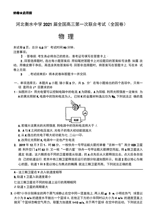 河北省衡水中学2021届高三第一次联合考试物理试题(含答案和解析)