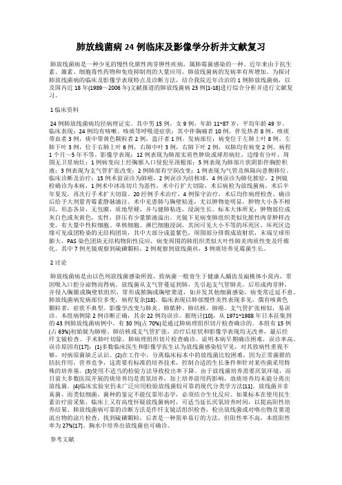 肺放线菌病24例临床及影像学分析并文献复习