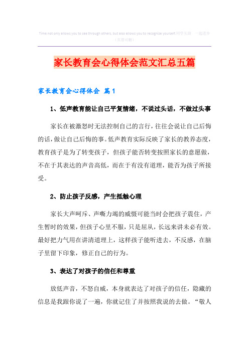 家长教育会心得体会范文汇总五篇