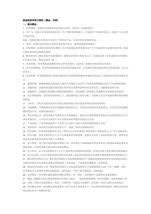 政治经济学复习资料概念.doc