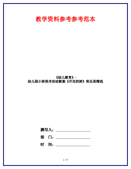 《幼儿教育》-幼儿园小班美术活动教案《开花的树》附反思精选