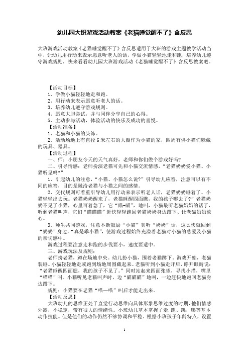 幼儿园大班游戏活动教案《老猫睡觉醒不了》含反思