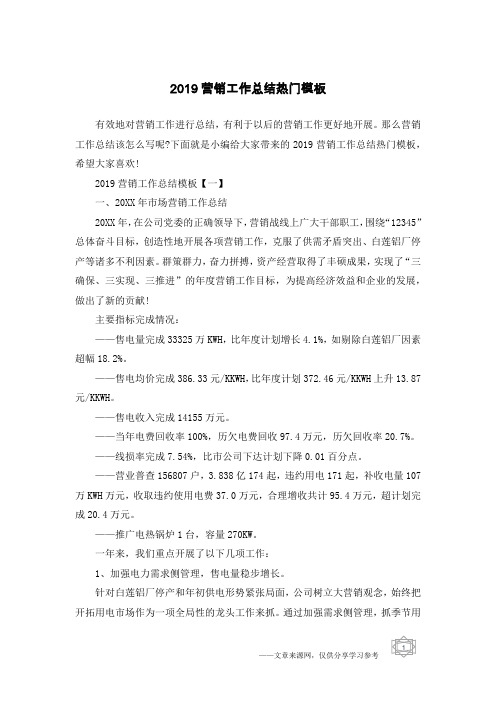 2019营销工作总结热门模板
