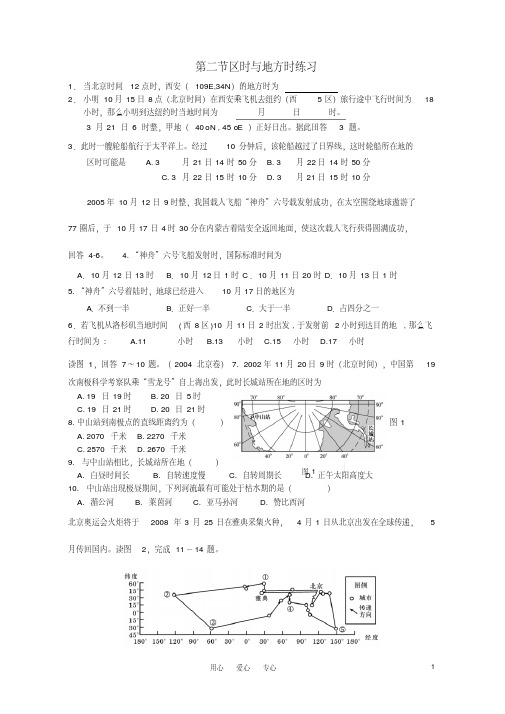 高考地理第二节区时与地方时练习湘教版