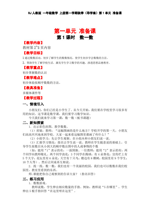 RJ人教版 一年级数学 上册第一学期秋季(导学案)第1单元 准备课(全单元)