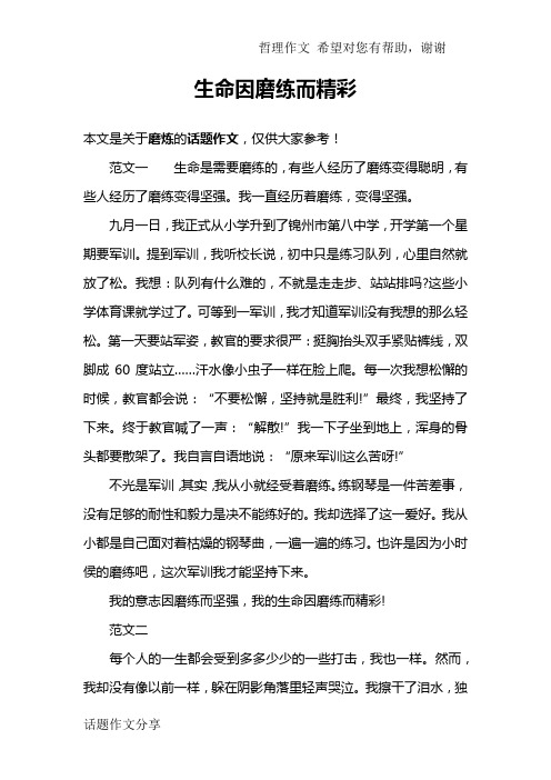 生命因磨练而精彩