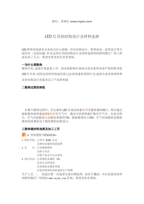 LED灯具的结构设计及材料选择