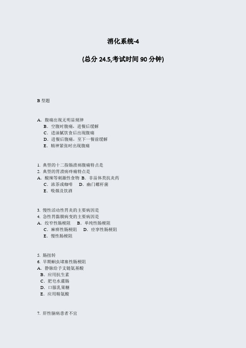 消化系统-4_真题-无答案