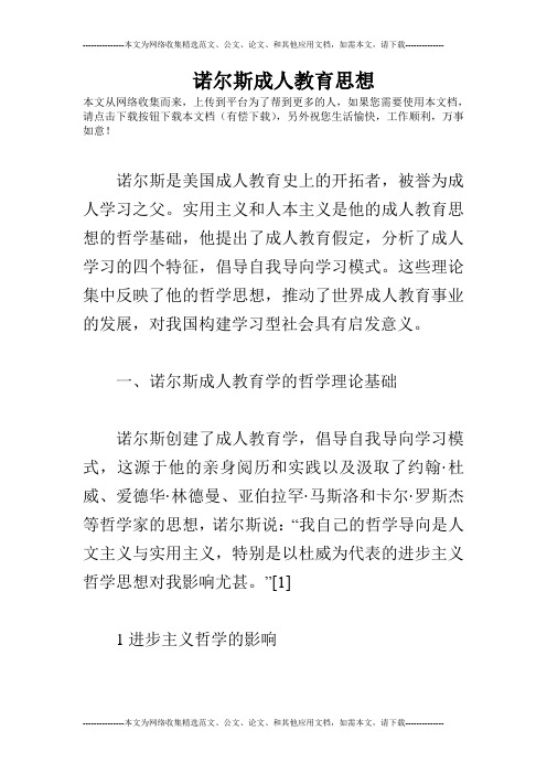 诺尔斯成人教育思想