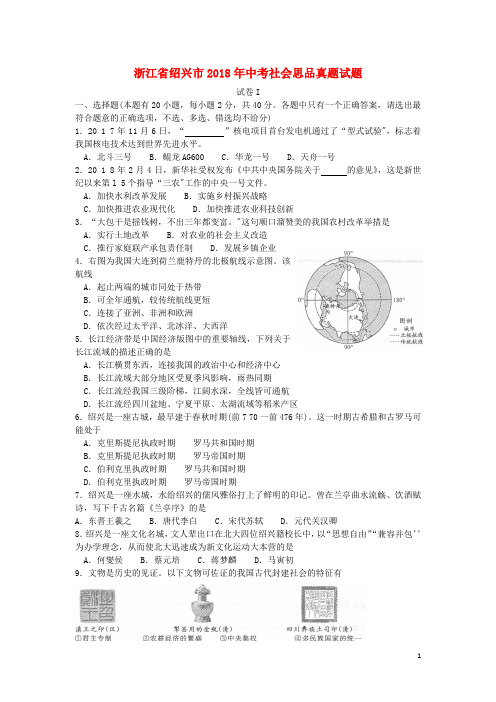 浙江省绍兴市2018年中考社会思品真题试题(含答案)