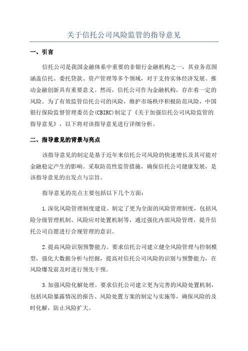 关于信托公司风险监管的指导意见