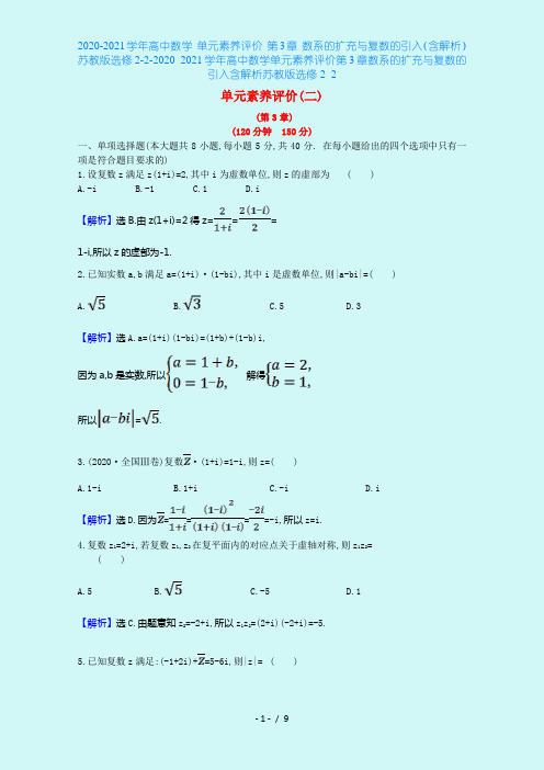 2020-2021学年高中数学 单元素养评价 第3章 数系的扩充与复数的引入(含解析)苏教版选修