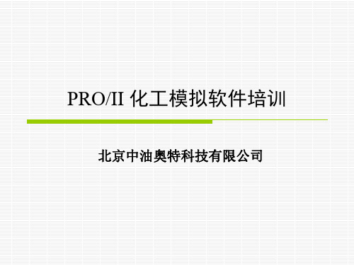 ProII化工模拟软件培训