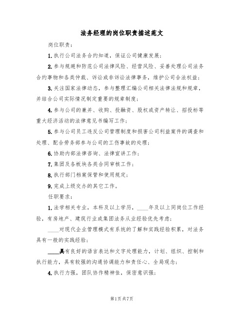 法务经理的岗位职责描述范文（五篇）