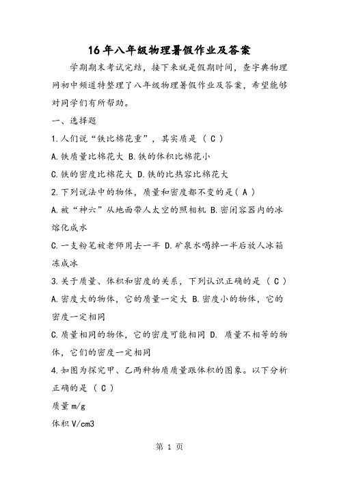 16年八年级物理暑假作业及答案