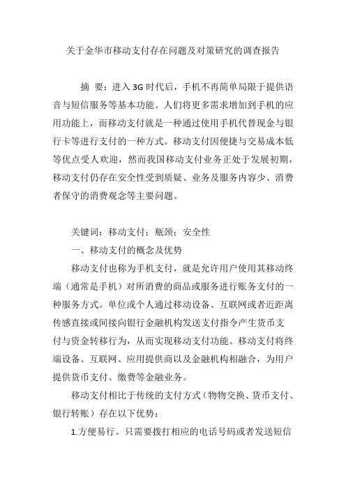 关于金华市移动支付存在问题及对策研究的调查报告