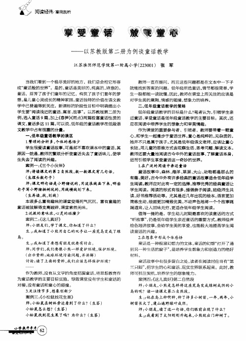享受童话放飞童心——以苏教版第二册为例谈童话教学