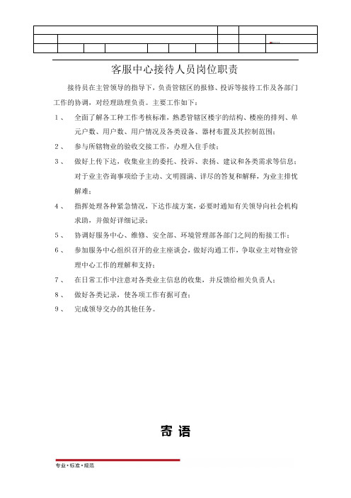 客服中心接待人员岗位职责(标准范本)
