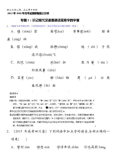 三年高考(2013-2015)语文试题分项精析版 专题01 识记现代汉语普通话常用字的字音 含解析