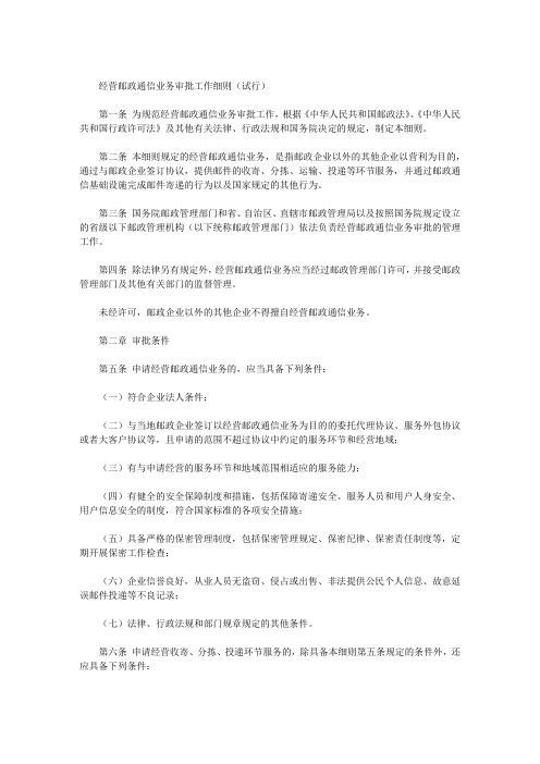经营邮政通信业务审批工作细则(试行)