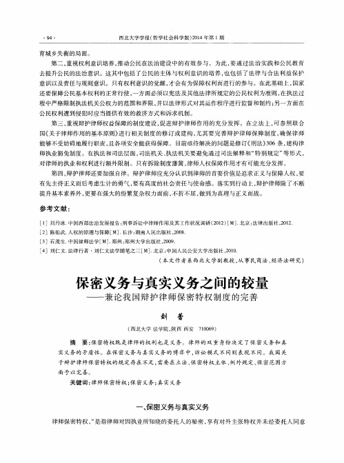 保密义务与真实义务之间的较量———兼论我国辩护律师保密特权制度的完善