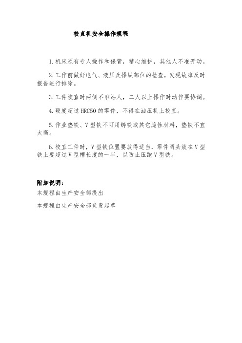校直机安全操作规程