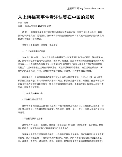 从上海福喜事件看洋快餐在中国的发展