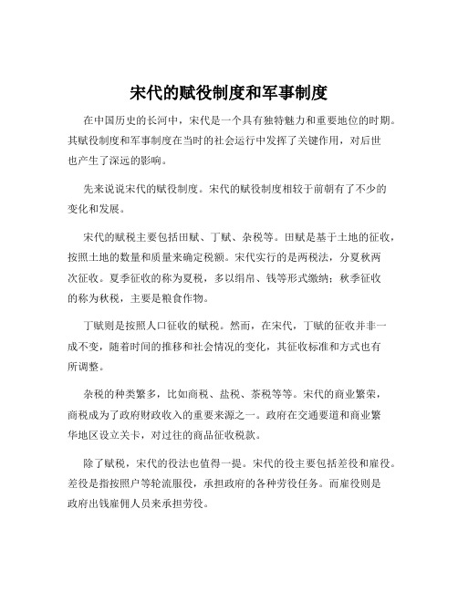 宋代的赋役制度和军事制度