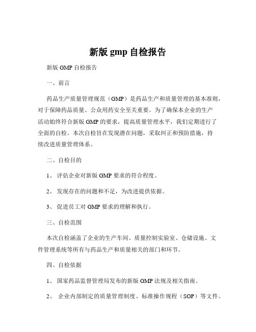 新版gmp自检报告