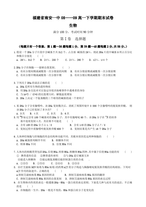 福建省南安一中高一下学期期末试卷(生物).doc
