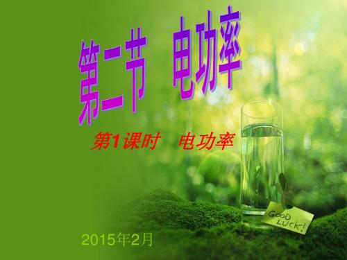 北京课改版九年级物理：11.2《电功率》ppt课件(2)
