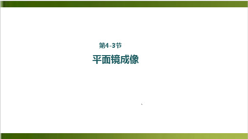 人教版教材《平面镜成像》PPT1