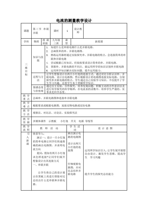 初中物理_第3节  串联和并联教学设计学情分析教材分析课后反思