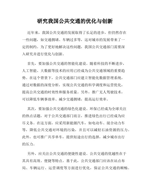 研究我国公共交通的优化与创新