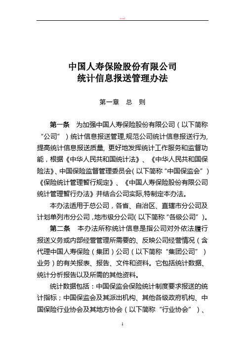 统计信息报送管理办法