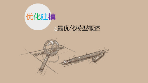 4.1 第四讲 优化建模 4.1 最优化模型概述
