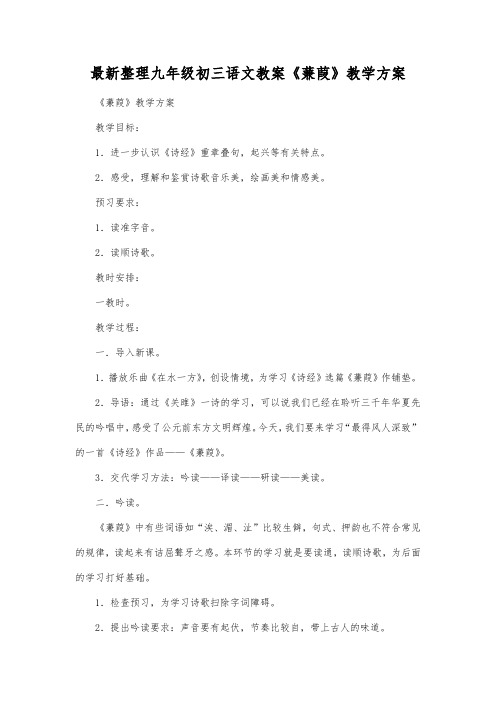 最新整理九年级初三语文《蒹葭》教学方案.docx