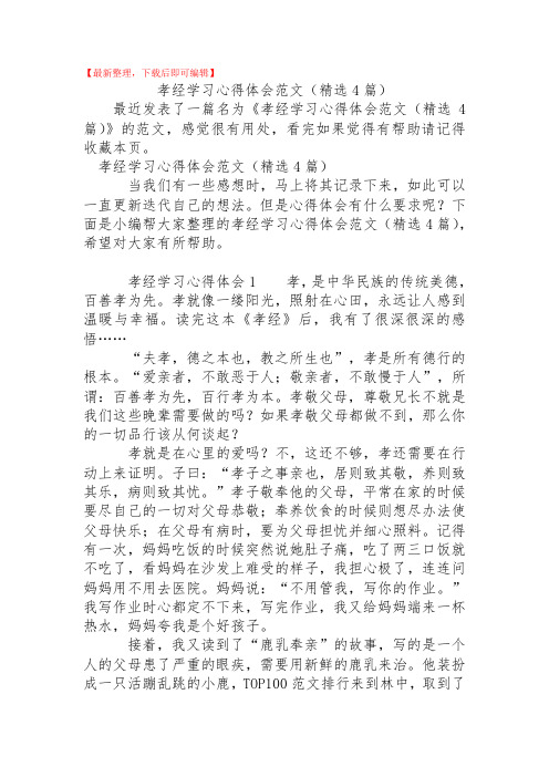 2020年孝经学习心得体会范文(精选4篇).doc