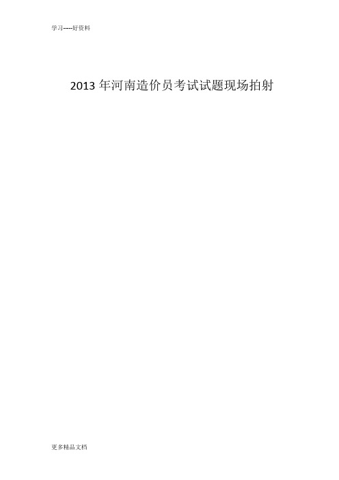 2013年河南造价员考试试题学习资料