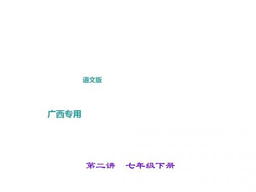 中考语文(广西   语文版)总复习课件 第二讲 七年级下