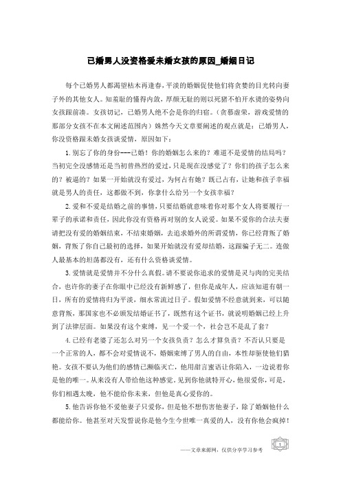 已婚男人没资格爱未婚女孩的原因-婚姻日记