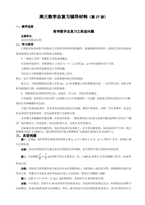高三数学高考数学总复习之轨迹问题