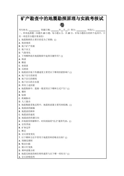 矿产勘查中的地震勘探原理与实践考核试卷