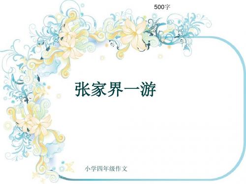 小学四年级作文《张家界一游》500字(共9页PPT)
