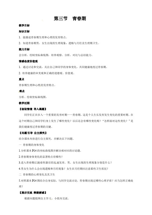 第三节  青春期教案人教版七年级下册生物  第三节  青春期教案第三节   青春期教案