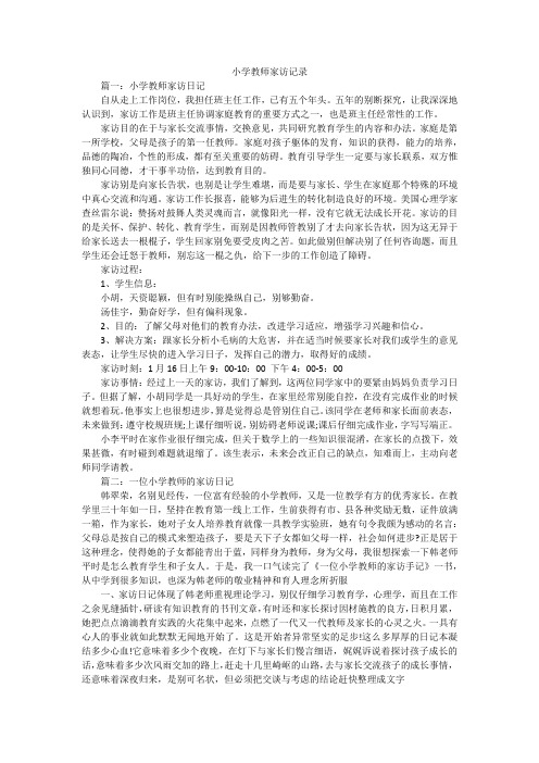 小学教师家访记录